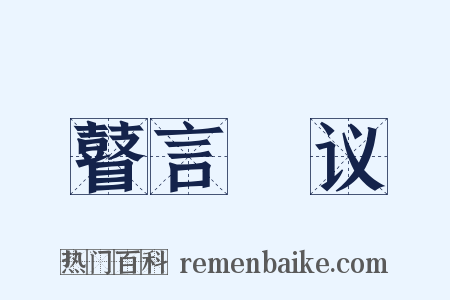 瞽言蒭议是什么意思的图片